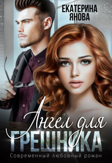 Ангел для грешника Екатерина Янова