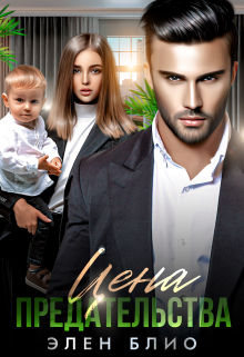 Цена Предательства Элен Блио