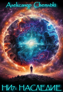 Непопулярный игрок 7: Наследие Александр Светлый