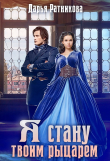 Я стану твоим рыцарем Дарья Ратникова