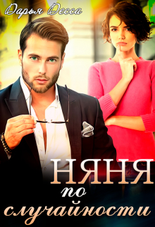 Няня по случайности Дарья Десса