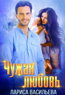 Чужая любовь Лариса Васильева