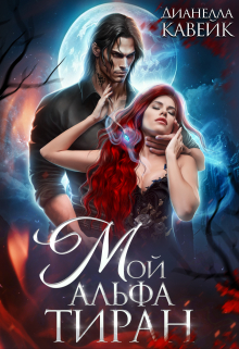 Мой Альфа Тиран Дианелла Кавейк