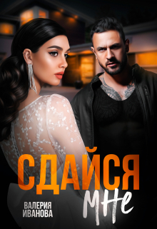 Сдайся мне Валерия Иванова