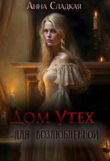 Дом Утех для возлюбленной Анна Сладкая