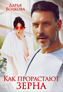 Как прорастают зерна Дарья Волкова
