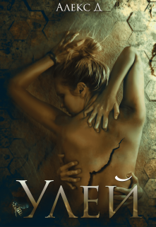 Улей Алекс Д