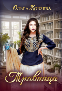 Травница. Ольга Кобзева