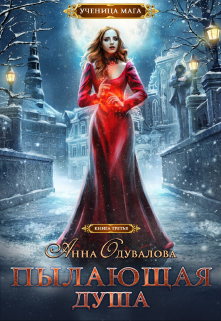 Ученица мага. Пылающая душа Анна Одувалова