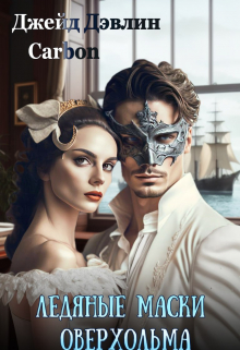 Ледяные маски Оверхольма Джейд Дэвлин