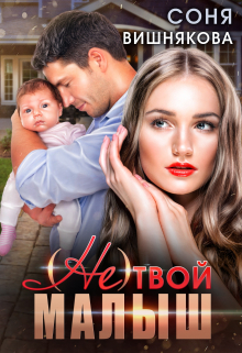 (не) твой малыш Соня Вишнякова