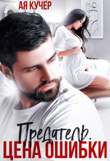 Предатель. Цена ошибки Ая Кучер