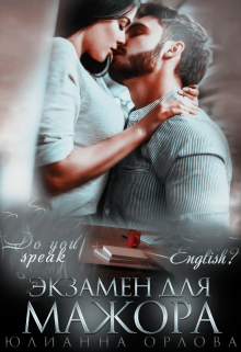 Экзамен для мажора Юлианна Орлова
