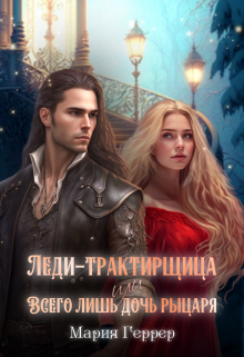 Леди-трактирщица, или Всего лишь дочь рыцаря Мария Геррер