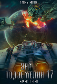 Эра подземелий 17 Ткачев Сергей