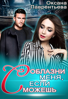 Соблазни меня, если сможешь Оксана Лаврентьева