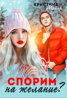 Спорим на желание? Кристина Майер