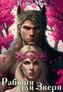 Рабыня для Зверя Кайла Май