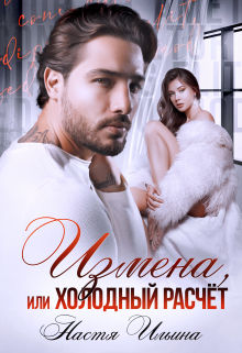 Измена, или Холодный расчёт Настя Ильина