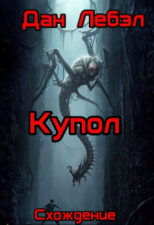 Купол Дан Лебэл