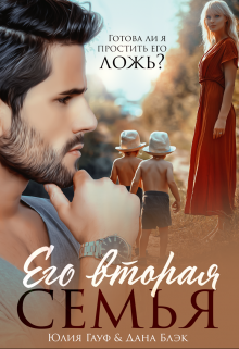 Его вторая семья Юлия Гауф