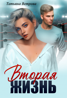 Вторая жизнь Татьяна Ветрова