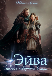 Эйва. Дочь северного ветра Юлия Арниева