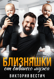 Близняшки от бывшего мужа Виктория Вестич