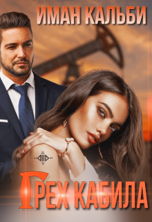 Грех Кабила Иман Кальби