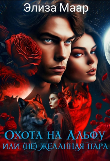 Охота на альфу или (не)желанная пара Элиза Маар