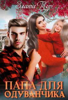 Папа для Одуванчика Злата Тур