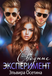 Сводные. Эксперимент Эльвира Осетина