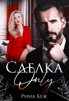 Сделка-Only Рина Беж