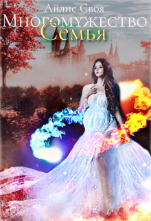 Многомужество 3: Семья Айлис Своя