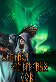 Шаманка сумеречных Сов Дина Сдобберг