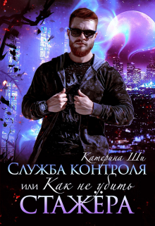 Служба контроля, или Как не убить стажера Катерина Ши