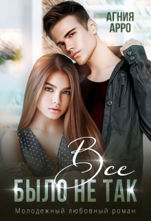 Все было не так Агния Арро