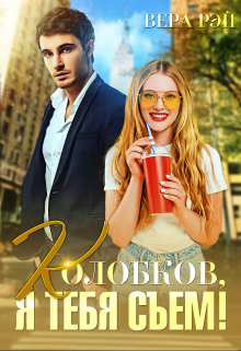 Колобков, я тебя съем! Вера Рэй