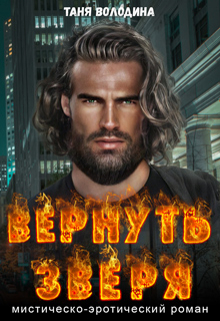 Вернуть зверя Таня Володина