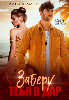 Сын шейха. Заберу тебя в дар Лина Леманн