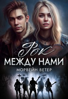 Рок между нами Морвейн Ветер