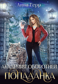 Академия оборотней. Попаданка Анна Герр