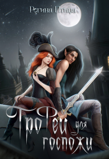 Трофей для госпожи Регина Птица