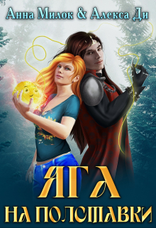 Яга на полставки Анна Милок