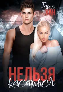 Нельзя касаться Рита Хан