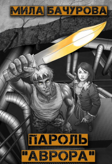 Пароль — «Аврора» Мила Бачурова
