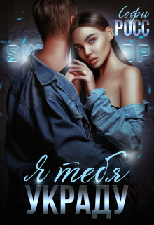 Я тебя украду Софи Росс