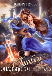 Ошибка опального генерала Юлия Пульс
