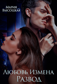 Любовь. Измена. Развод Мария Высоцкая