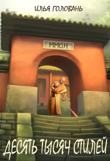 Десять тысяч стилей. Книга девятая Илья Головань (Krayhir)